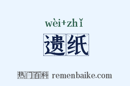 遗纸是什么意思的图片